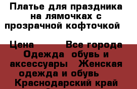 Платье для праздника на лямочках с прозрачной кофточкой. › Цена ­ 700 - Все города Одежда, обувь и аксессуары » Женская одежда и обувь   . Краснодарский край,Армавир г.